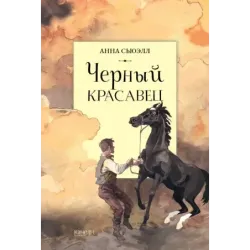 Черный красавец