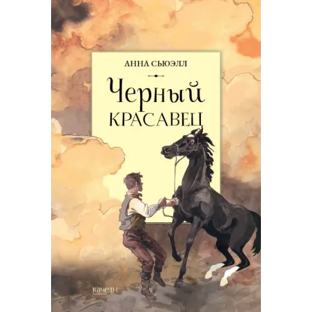 Черный красавец