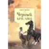 Черный красавец
