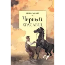 Черный красавец