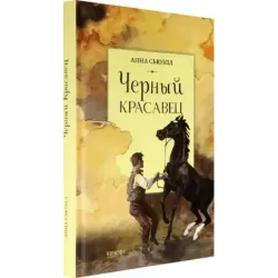 Черный красавец