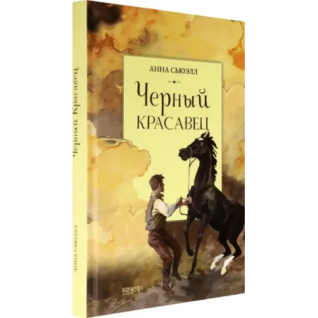 Черный красавец