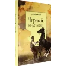 Черный красавец