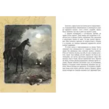 Черный красавец