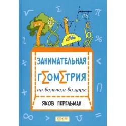 Занимательная геометрия на вольном воздухе