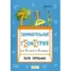 Занимательная геометрия на вольном воздухе Занимательная геометрия на вольном воздухе