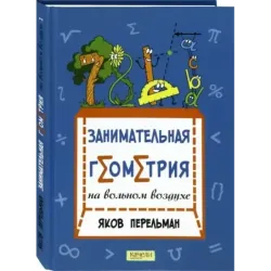 Занимательная геометрия на вольном воздухе