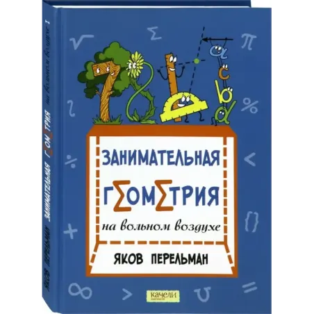 Занимательная геометрия на вольном воздухе