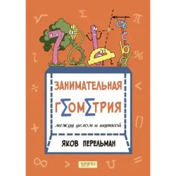 Занимательная геометрия между делом и шуткой