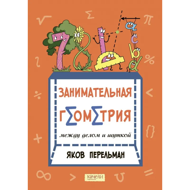 Занимательная геометрия между делом и шуткой Занимательная геометрия между делом и шуткой