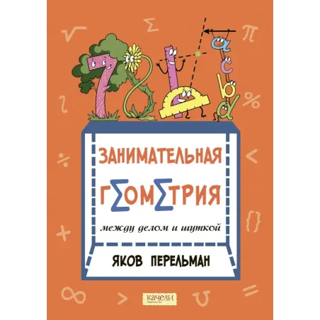 Занимательная геометрия между делом и шуткой