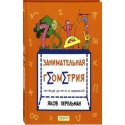 Занимательная геометрия между делом и шуткой