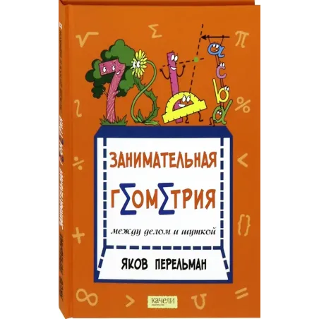 Занимательная геометрия между делом и шуткой