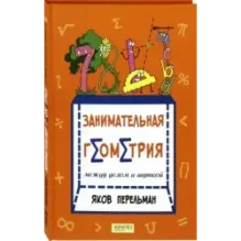 Занимательная геометрия между делом и шуткой