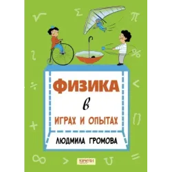 Физика в играх и опытах