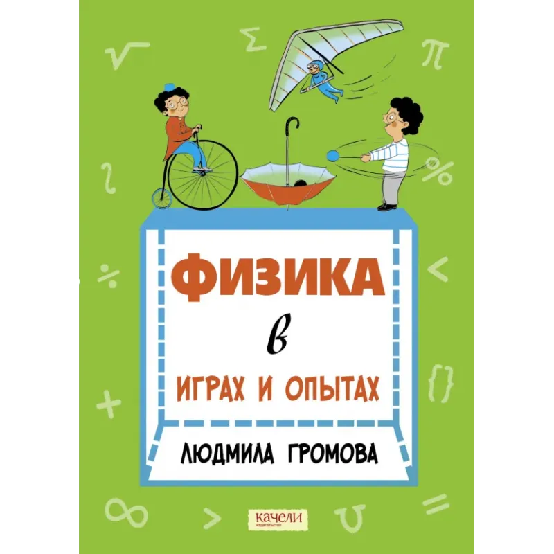 Физика в играх и опытах