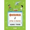 Физика в играх и опытах