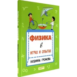 Физика в играх и опытах