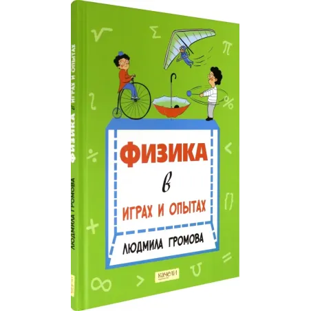 Физика в играх и опытах