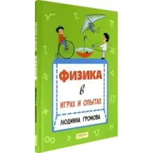 Физика в играх и опытах