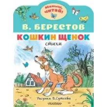 Кошкин щенок. Рисунки В. Сутеева