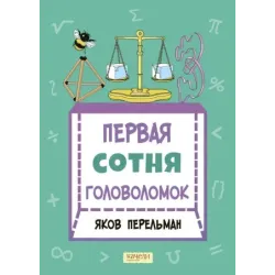 Первая сотня головоломок