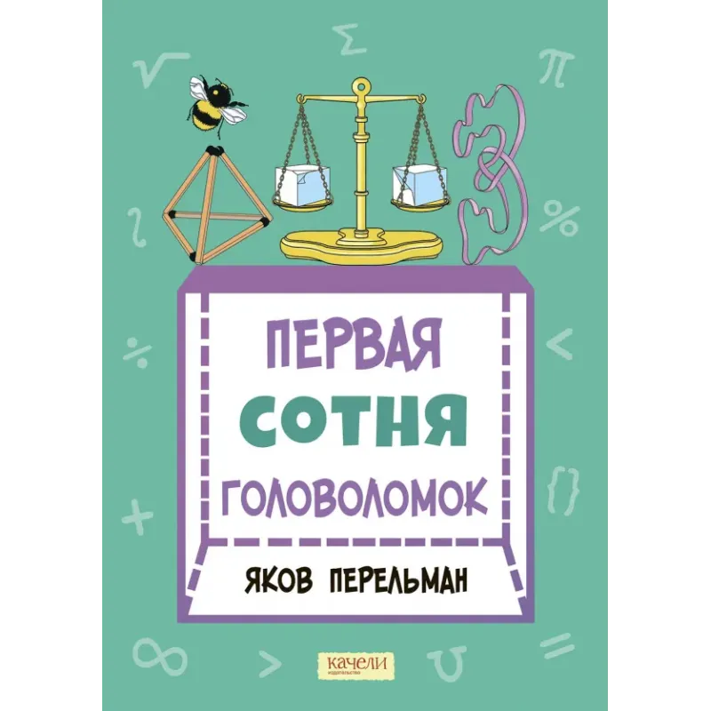 Первая сотня головоломок Первая сотня головоломок