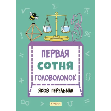 Первая сотня головоломок