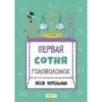 Первая сотня головоломок Первая сотня головоломок