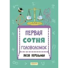 Первая сотня головоломок