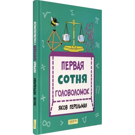 Первая сотня головоломок