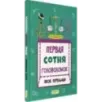 Первая сотня головоломок Первая сотня головоломок