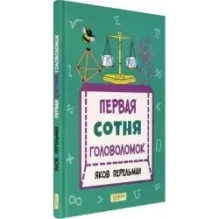 Первая сотня головоломок