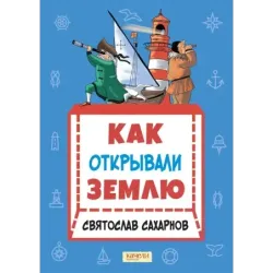 Как открывали Землю