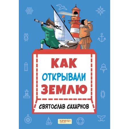 Как открывали Землю