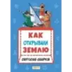 Как открывали Землю Как открывали Землю