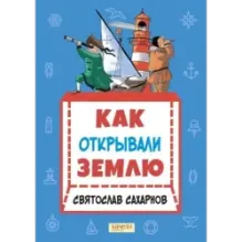 Как открывали Землю