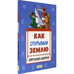 Как открывали Землю