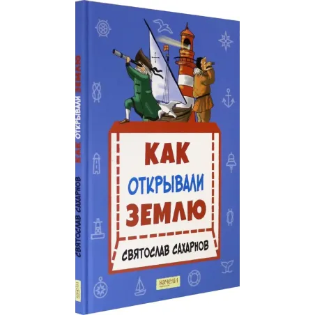Как открывали Землю