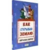 Как открывали Землю Как открывали Землю