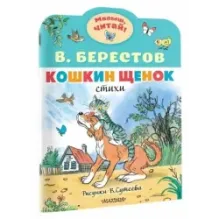 Кошкин щенок. Рисунки В. Сутеева