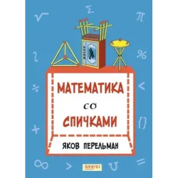 Математика со спичками