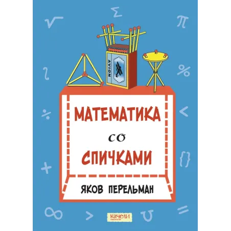 Математика со спичками