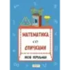 Математика со спичками Математика со спичками