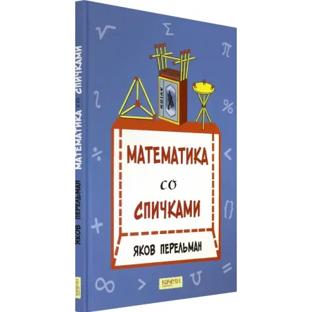 Математика со спичками