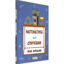 Математика со спичками