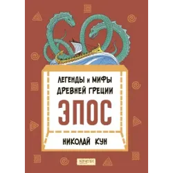 Легенды и мифы Древней Греции. Эпос