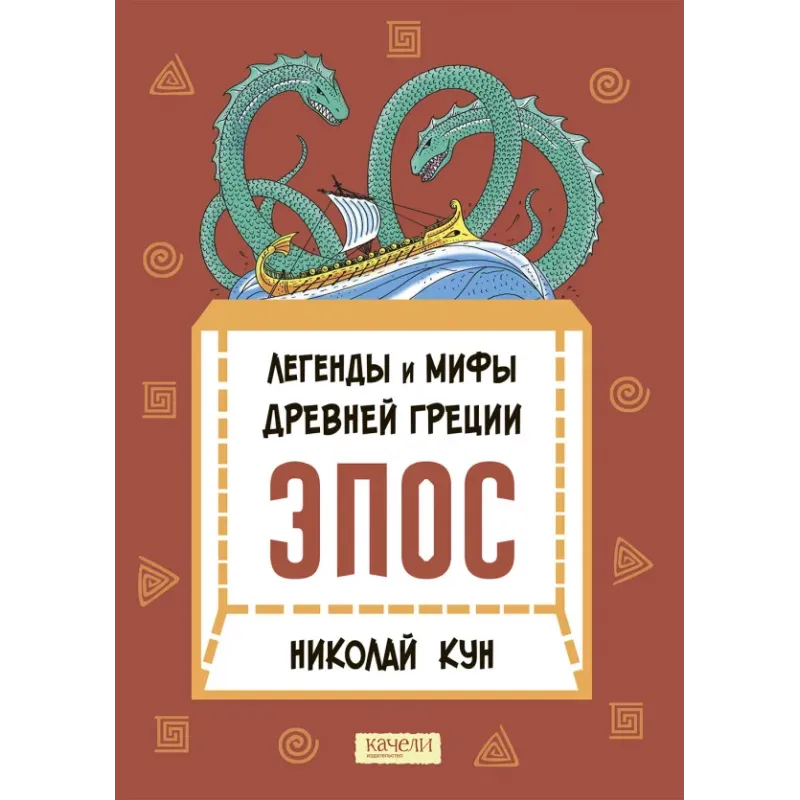 Легенды и мифы Древней Греции. Эпос