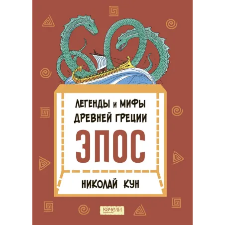 Легенды и мифы Древней Греции. Эпос