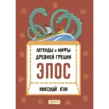 Легенды и мифы Древней Греции. Эпос